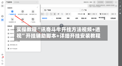 实操教程“讯奇斗牛开挂方法视频+透视	”开挂辅助脚本+详细开挂安装教程-第2张图片