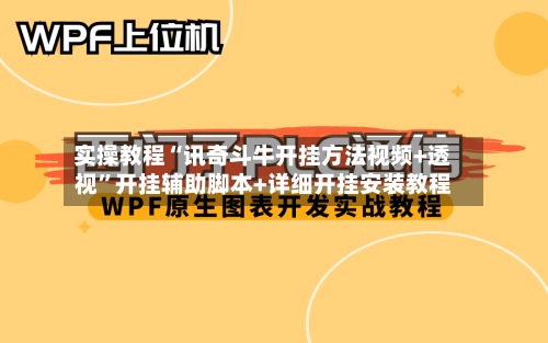实操教程“讯奇斗牛开挂方法视频+透视”开挂辅助脚本+详细开挂安装教程