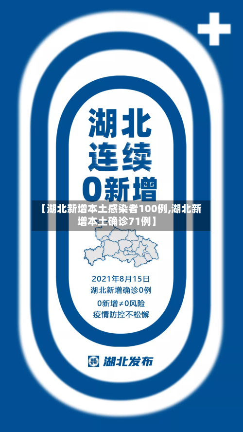 【湖北新增本土感染者100例,湖北新增本土确诊71例】-第2张图片