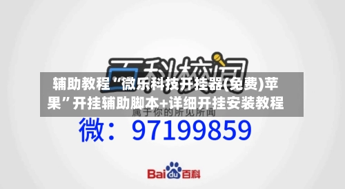 辅助教程“微乐科技开挂器(免费)苹果”开挂辅助脚本+详细开挂安装教程-第2张图片