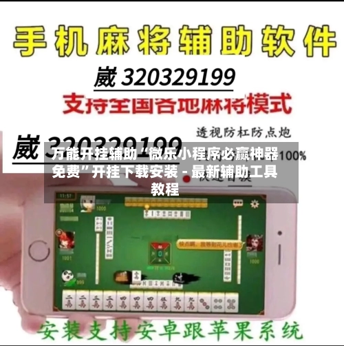 万能开挂辅助“微乐小程序必赢神器免费”开挂下载安装 - 最新辅助工具教程