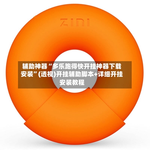 辅助神器“多乐跑得快开挂神器下载安装	”(透视)开挂辅助脚本+详细开挂安装教程-第2张图片
