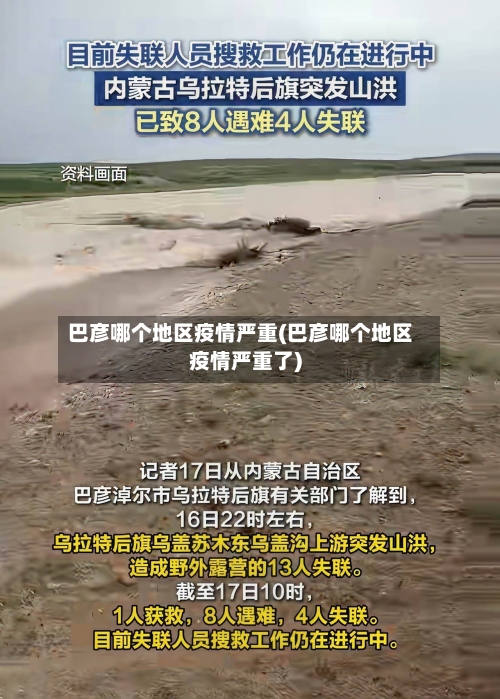 巴彦哪个地区疫情严重(巴彦哪个地区疫情严重了)