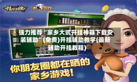 强力推荐“家乡大贰开挂神器下载安装辅助”(免费)开挂辅助教学(最新辅助开挂教程)-第2张图片