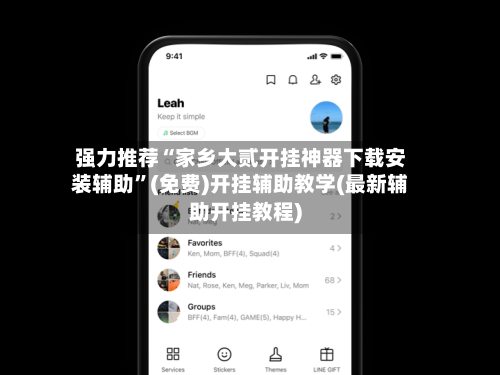 强力推荐“家乡大贰开挂神器下载安装辅助”(免费)开挂辅助教学(最新辅助开挂教程)