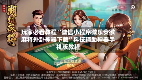 玩家必看教程“微信小程序微乐安徽麻将外卦神器下载	”科技辅助神器手机版教程-第3张图片