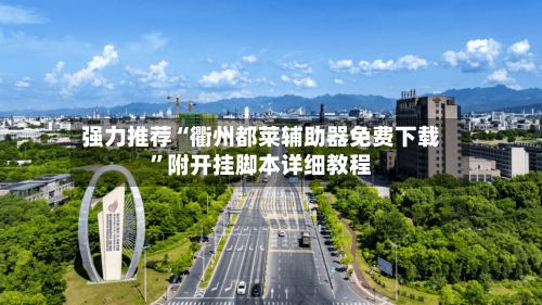 强力推荐“衢州都莱辅助器免费下载”附开挂脚本详细教程