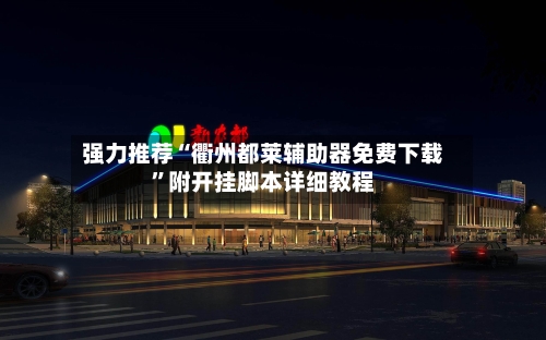 强力推荐“衢州都莱辅助器免费下载”附开挂脚本详细教程-第2张图片
