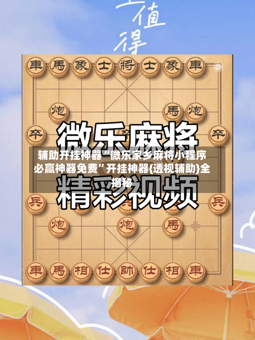 辅助开挂神器“微乐家乡麻将小程序必赢神器免费”开挂神器{透视辅助}全揭秘-第2张图片