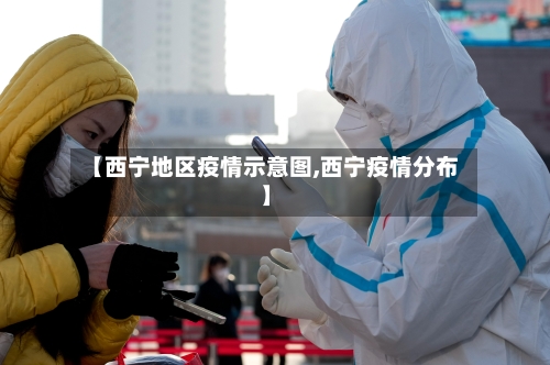 【西宁地区疫情示意图,西宁疫情分布】-第2张图片