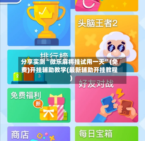 分享实测“微乐麻将挂试用一天”(免费)开挂辅助教学(最新辅助开挂教程)