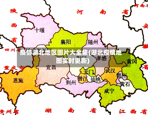 疫情湖北地区图片大全集(湖北疫情地图实时更新)-第2张图片