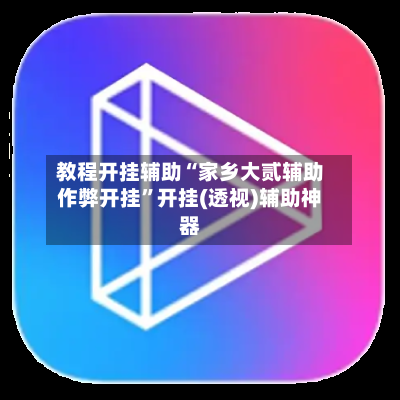 教程开挂辅助“家乡大贰辅助作弊开挂	”开挂(透视)辅助神器-第3张图片