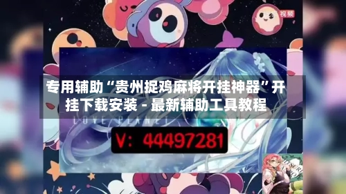 专用辅助“贵州捉鸡麻将开挂神器	”开挂下载安装 - 最新辅助工具教程-第2张图片