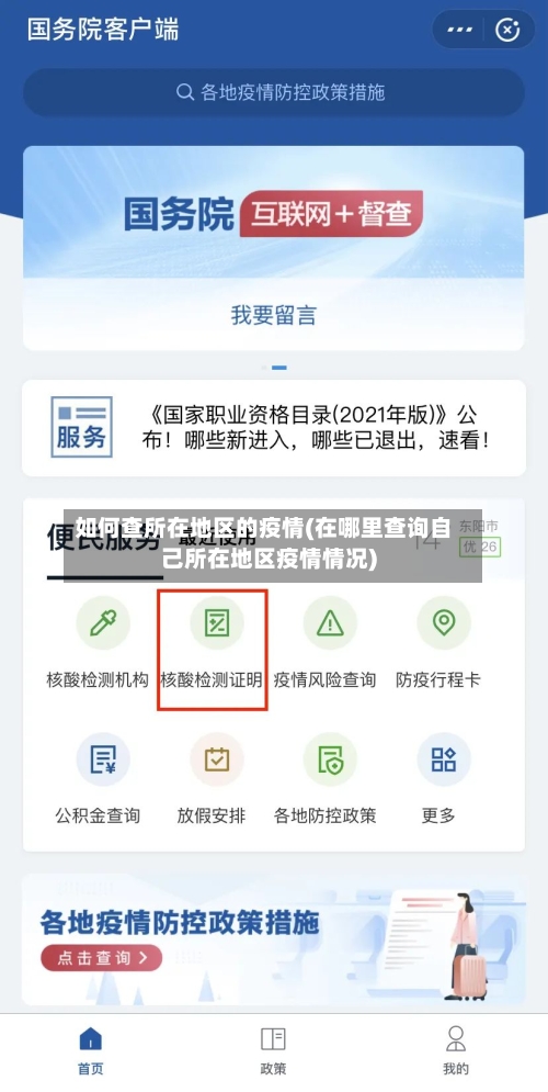 如何查所在地区的疫情(在哪里查询自己所在地区疫情情况)-第2张图片