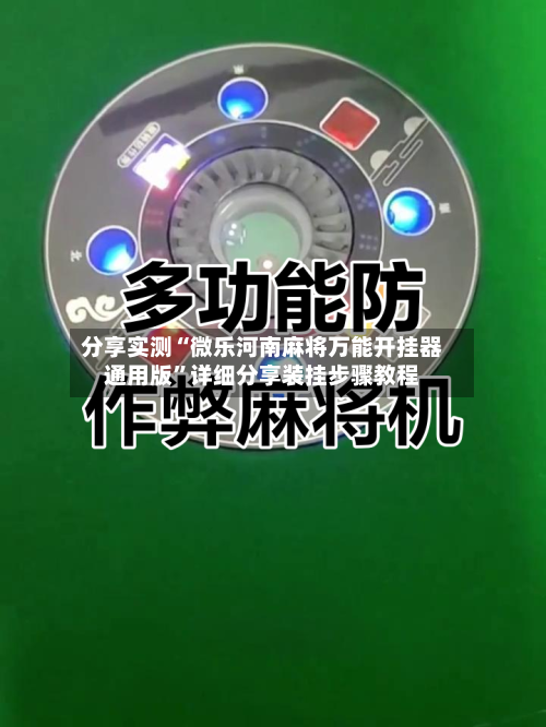 分享实测“微乐河南麻将万能开挂器通用版”详细分享装挂步骤教程