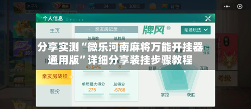 分享实测“微乐河南麻将万能开挂器通用版”详细分享装挂步骤教程-第2张图片