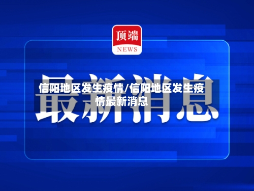 信阳地区发生疫情/信阳地区发生疫情最新消息-第2张图片