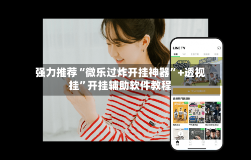 强力推荐“微乐过炸开挂神器”+透视挂”开挂辅助软件教程