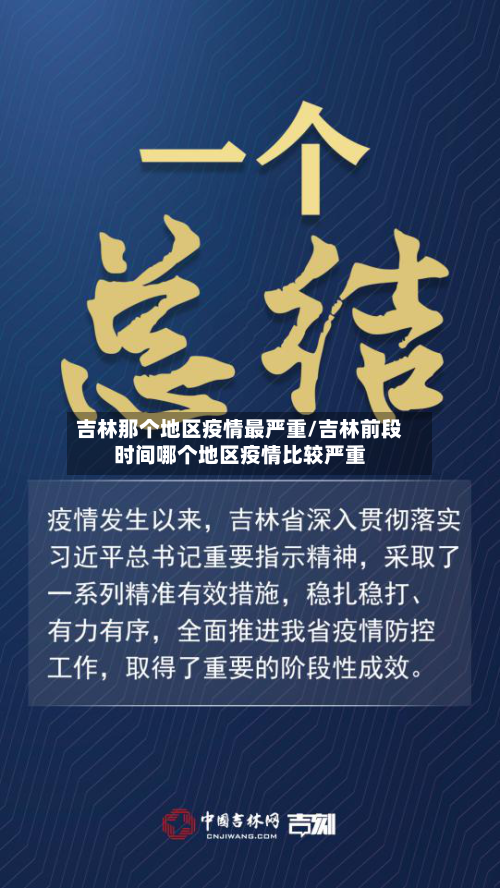 吉林那个地区疫情最严重/吉林前段时间哪个地区疫情比较严重-第2张图片