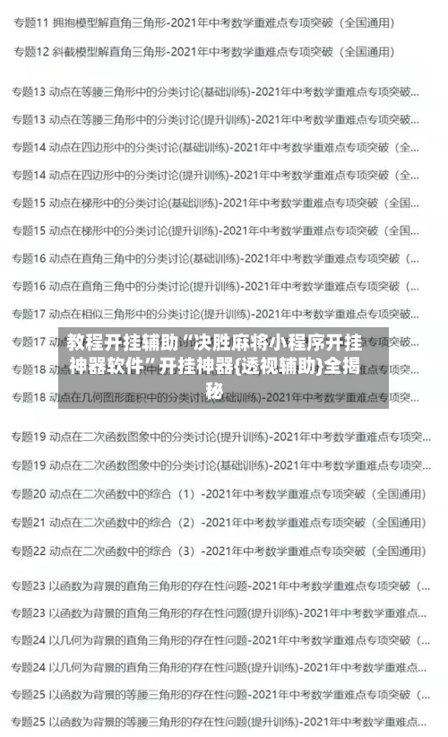 教程开挂辅助“决胜麻将小程序开挂神器软件”开挂神器{透视辅助}全揭秘-第3张图片