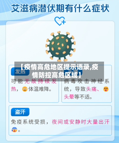 【疫情高危地区提示语录,疫情防控高危区域】