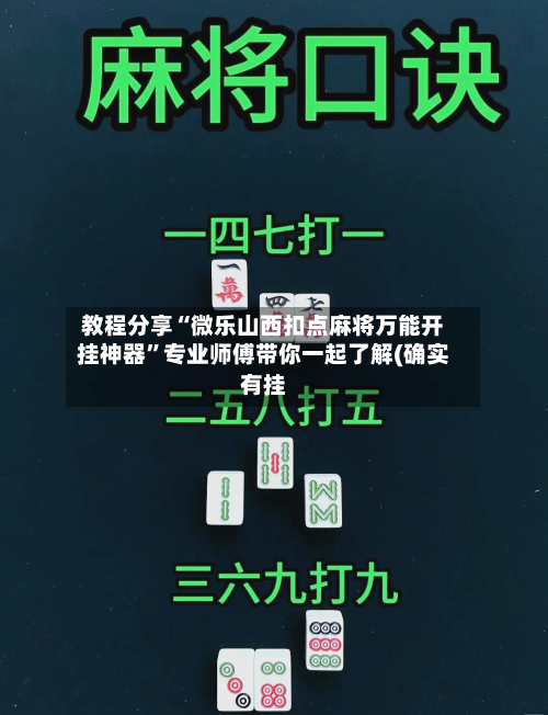 教程分享“微乐山西扣点麻将万能开挂神器”专业师傅带你一起了解(确实有挂