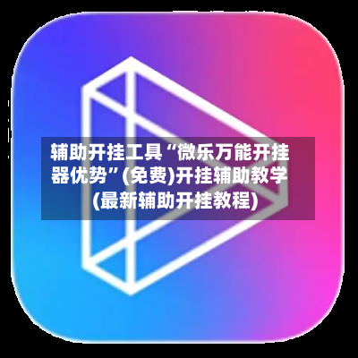 辅助开挂工具“微乐万能开挂器优势”(免费)开挂辅助教学(最新辅助开挂教程)-第2张图片