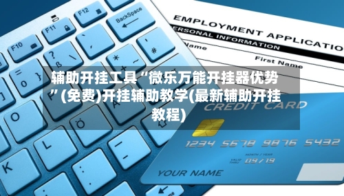 辅助开挂工具“微乐万能开挂器优势”(免费)开挂辅助教学(最新辅助开挂教程)