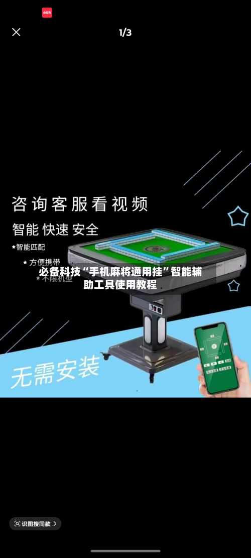 必备科技“手机麻将通用挂”智能辅助工具使用教程-第3张图片
