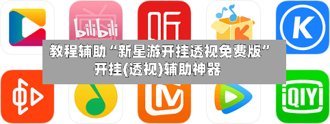 教程辅助“新星游开挂透视免费版”开挂(透视)辅助神器-第3张图片