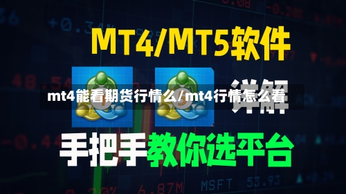 mt4能看期货行情么/mt4行情怎么看