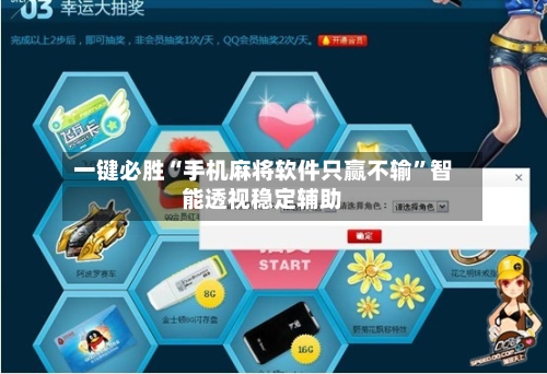 一键必胜“手机麻将软件只赢不输”智能透视稳定辅助-第3张图片