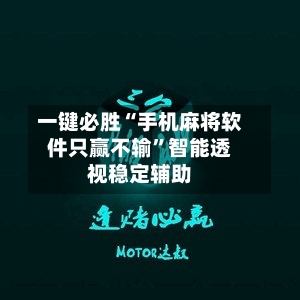 一键必胜“手机麻将软件只赢不输”智能透视稳定辅助