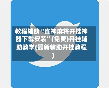 教程辅助“雀神麻将开挂神器下载安装”(免费)开挂辅助教学(最新辅助开挂教程)-第3张图片