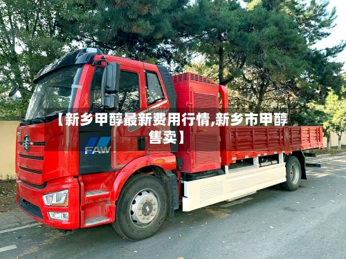 【新乡甲醇最新费用行情,新乡市甲醇售卖】