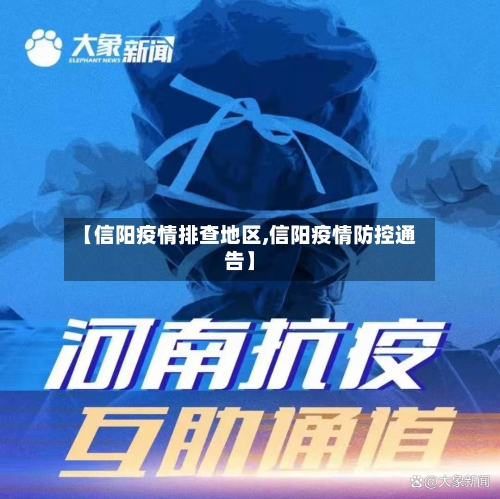 【信阳疫情排查地区,信阳疫情防控通告】