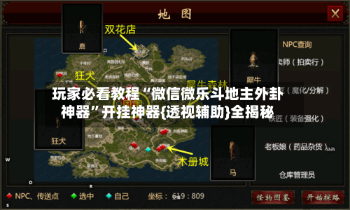 玩家必看教程“微信微乐斗地主外卦神器”开挂神器{透视辅助}全揭秘-第2张图片