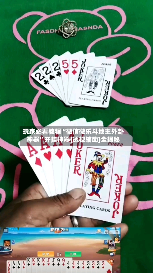 玩家必看教程“微信微乐斗地主外卦神器”开挂神器{透视辅助}全揭秘-第3张图片