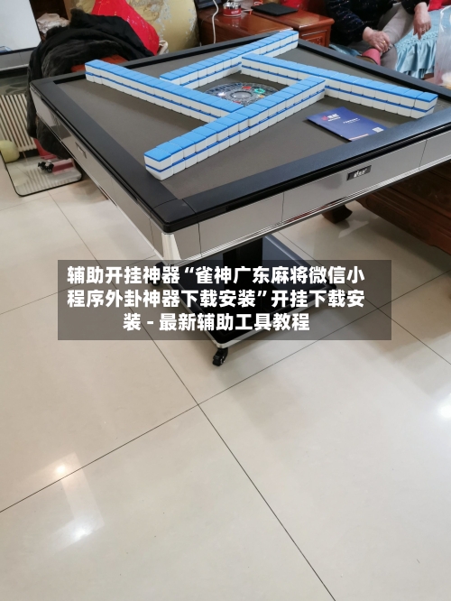 辅助开挂神器“雀神广东麻将微信小程序外卦神器下载安装”开挂下载安装 - 最新辅助工具教程