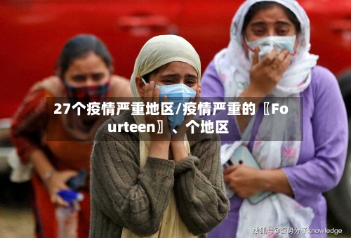 27个疫情严重地区/疫情严重的〖Fourteen〗、个地区-第2张图片