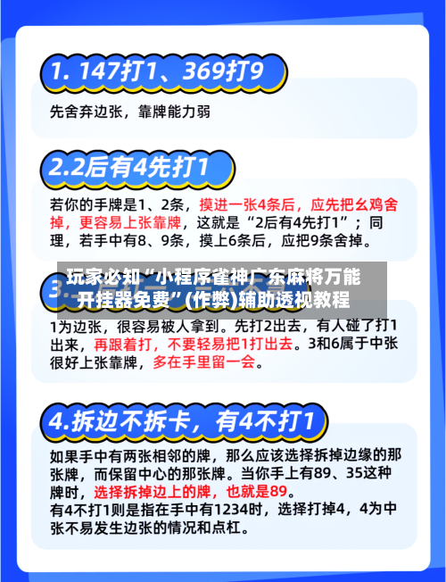 玩家必知“小程序雀神广东麻将万能开挂器免费”(作弊)辅助透视教程