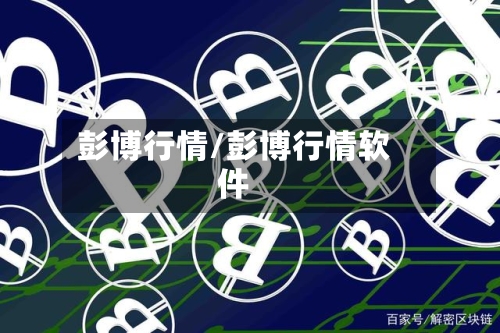 彭博行情/彭博行情软件-第3张图片
