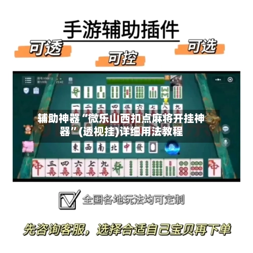 辅助神器“微乐山西扣点麻将开挂神器”(透视挂)详细用法教程-第2张图片