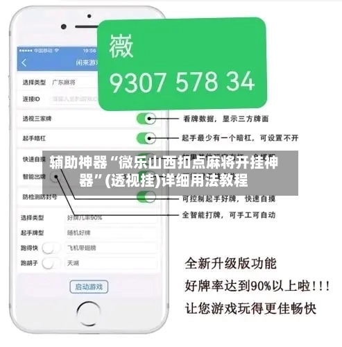 辅助神器“微乐山西扣点麻将开挂神器”(透视挂)详细用法教程
