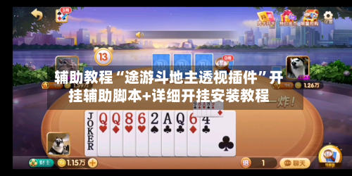 辅助教程“途游斗地主透视插件”开挂辅助脚本+详细开挂安装教程