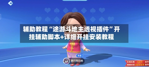 辅助教程“途游斗地主透视插件	”开挂辅助脚本+详细开挂安装教程-第2张图片