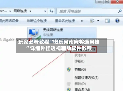 玩家必看教程“微乐河南麻将通用挂”详细外挂透视辅助软件教程-第3张图片