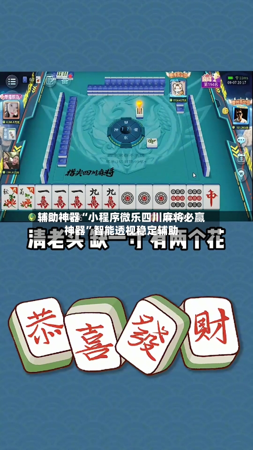 辅助神器“小程序微乐四川麻将必赢神器	”智能透视稳定辅助-第2张图片