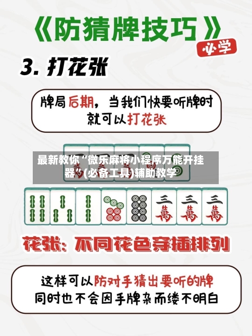 最新教你“微乐麻将小程序万能开挂器”(必备工具)辅助教学-第2张图片